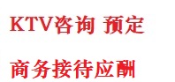 宜丰最好十大KTV会所消费排名